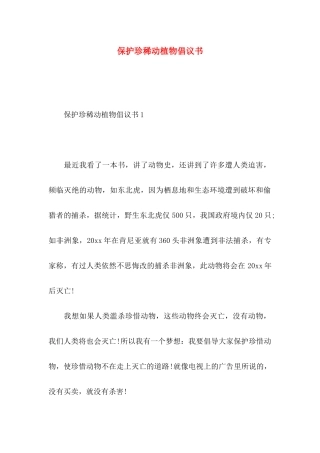 保护珍稀动植物倡议书