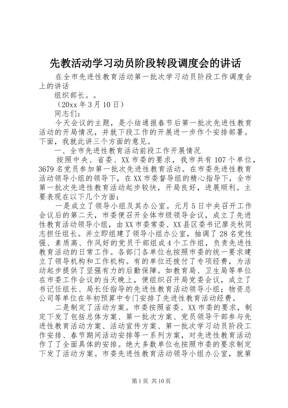 先教活动学习动员阶段转段调度会的讲话发言_第1页
