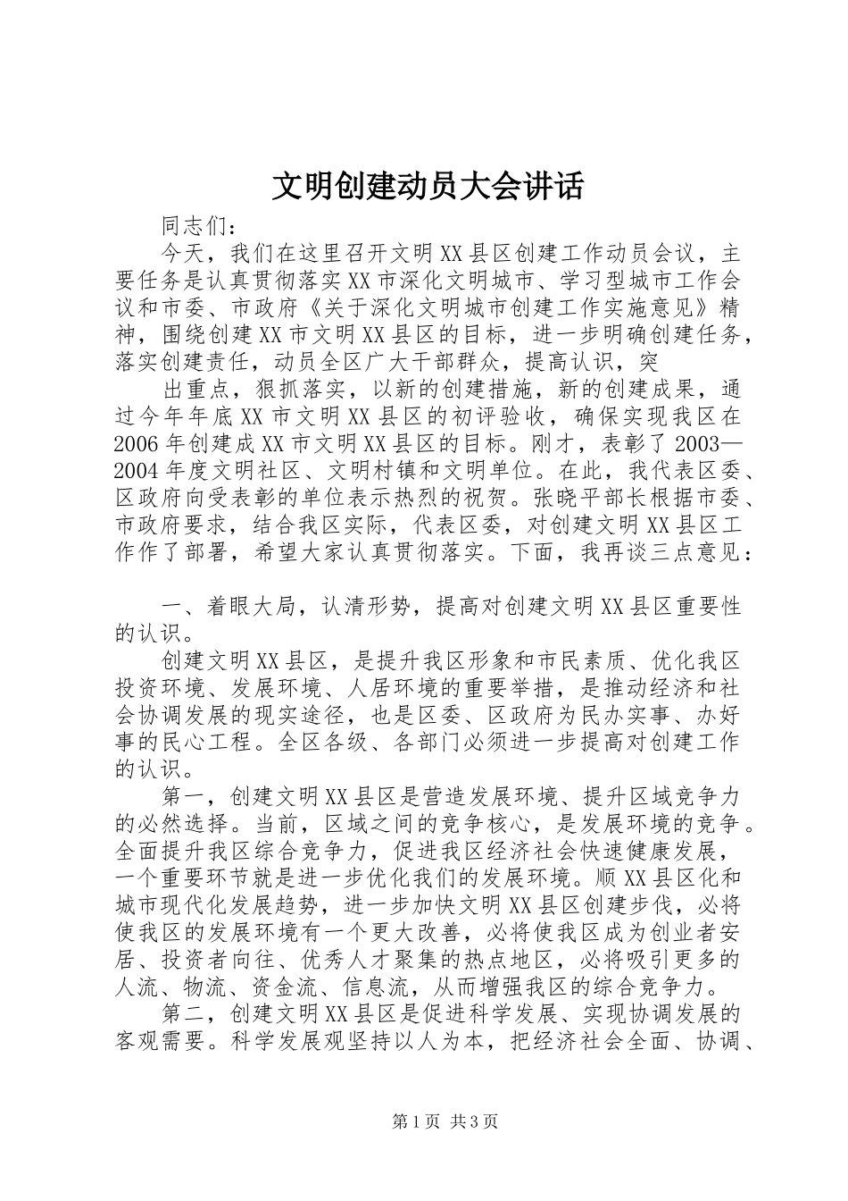 文明创建动员大会讲话发言_第1页
