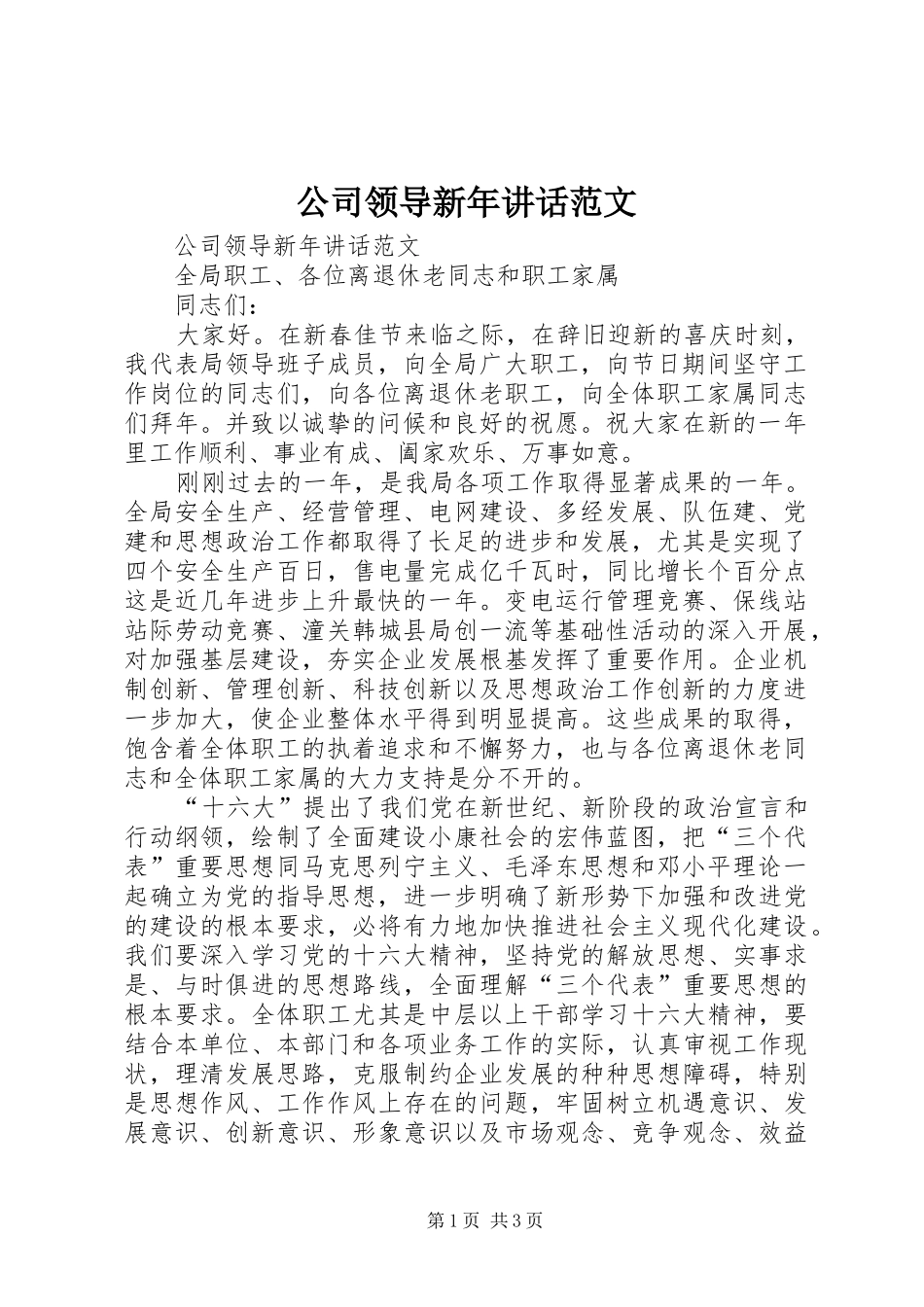 公司领导新年讲话发言范文_第1页