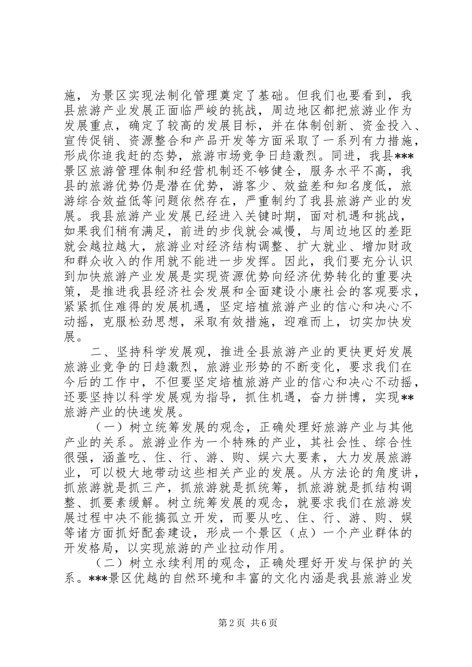 在县旅游局工作会议上的讲话发言_第2页