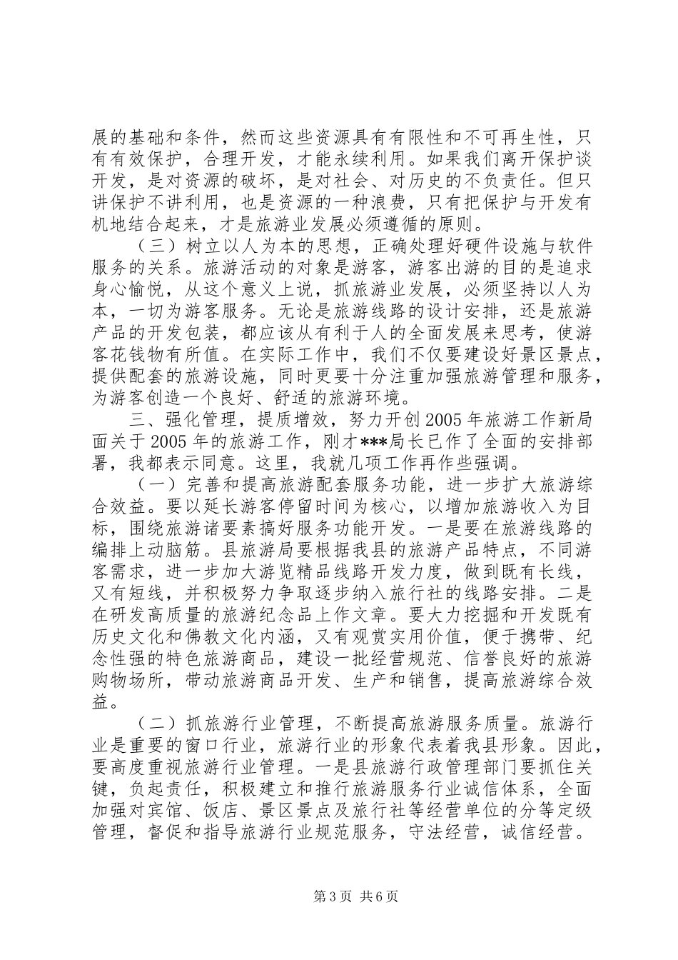 在县旅游局工作会议上的讲话发言_第3页