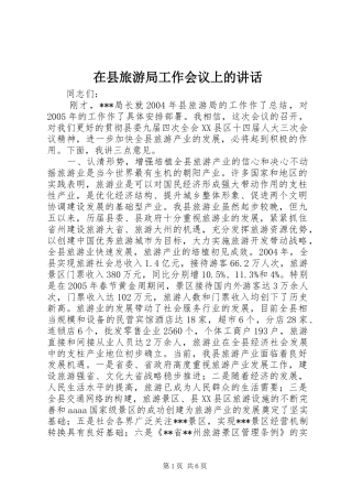 在县旅游局工作会议上的讲话发言