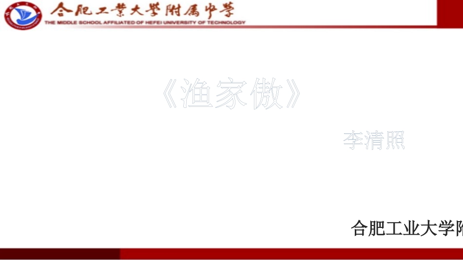 渔家傲(天接云涛连晓雾)_第2页