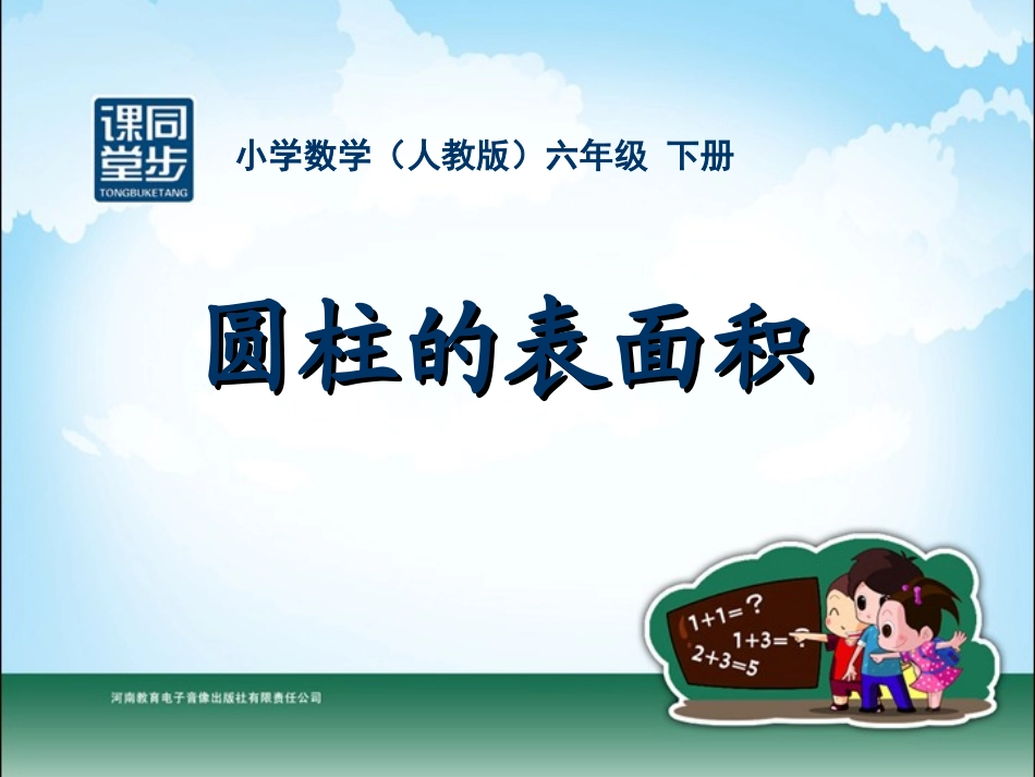 六年级-第二单元-圆柱的表面积_第1页