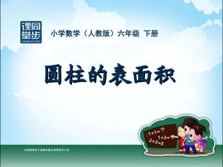 六年级-第二单元-圆柱的表面积