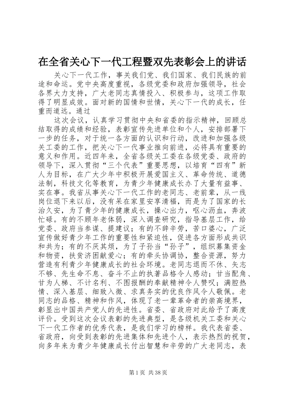 在全省关心下一代工程暨双先表彰会上的讲话发言_第1页