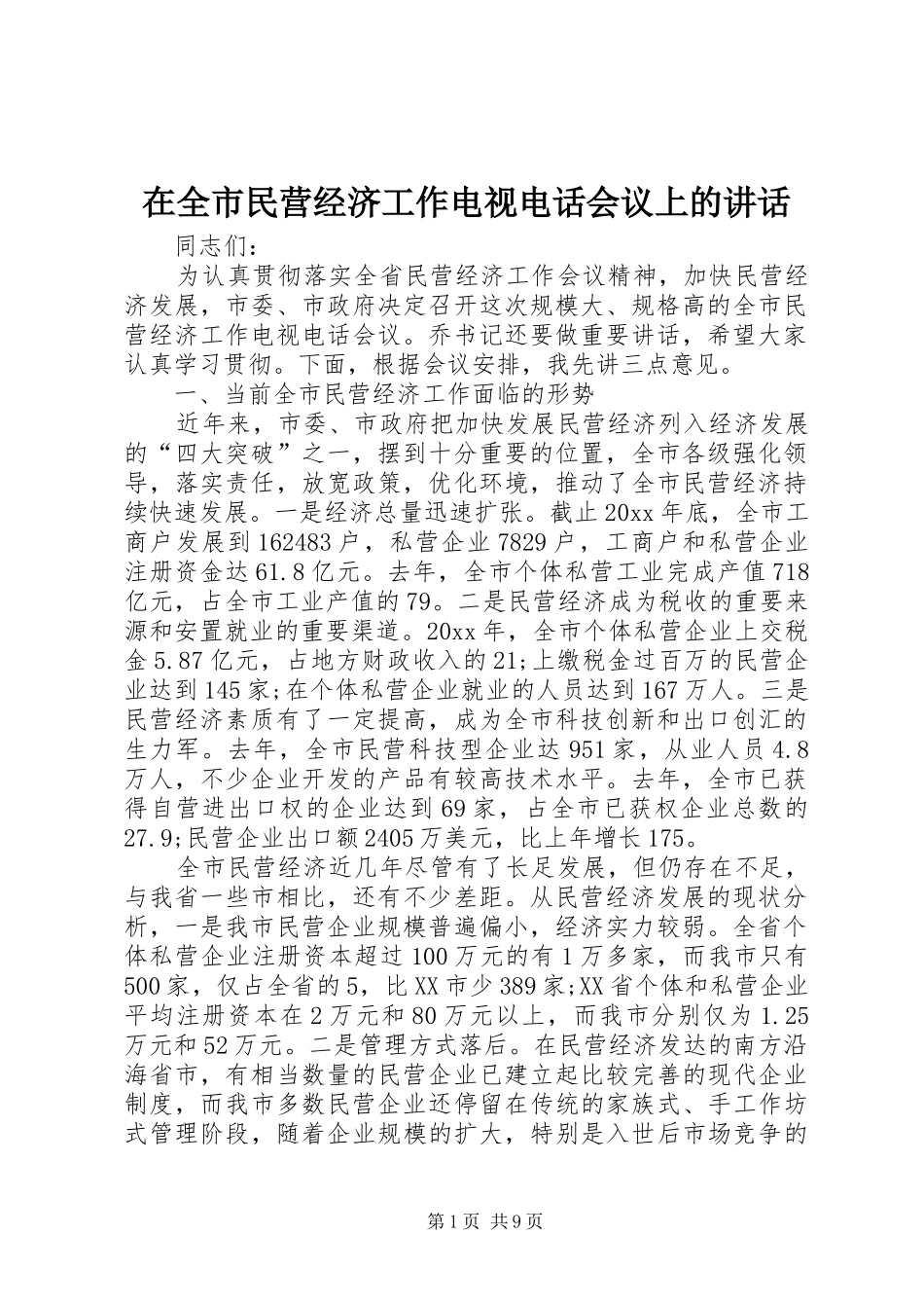 在全市民营经济工作电视电话会议上的讲话发言_第1页