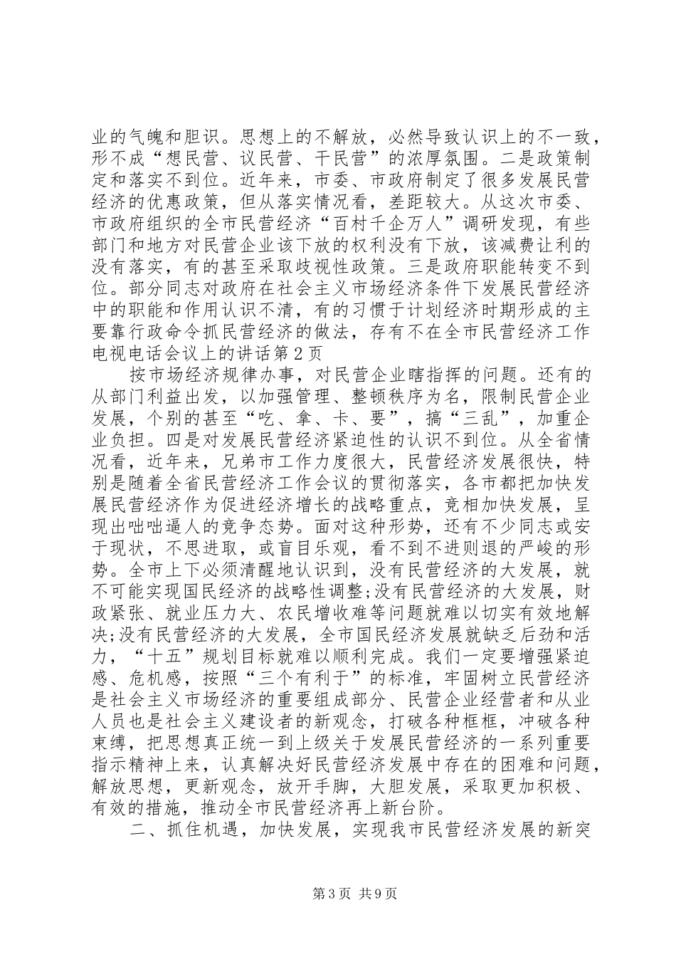 在全市民营经济工作电视电话会议上的讲话发言_第3页