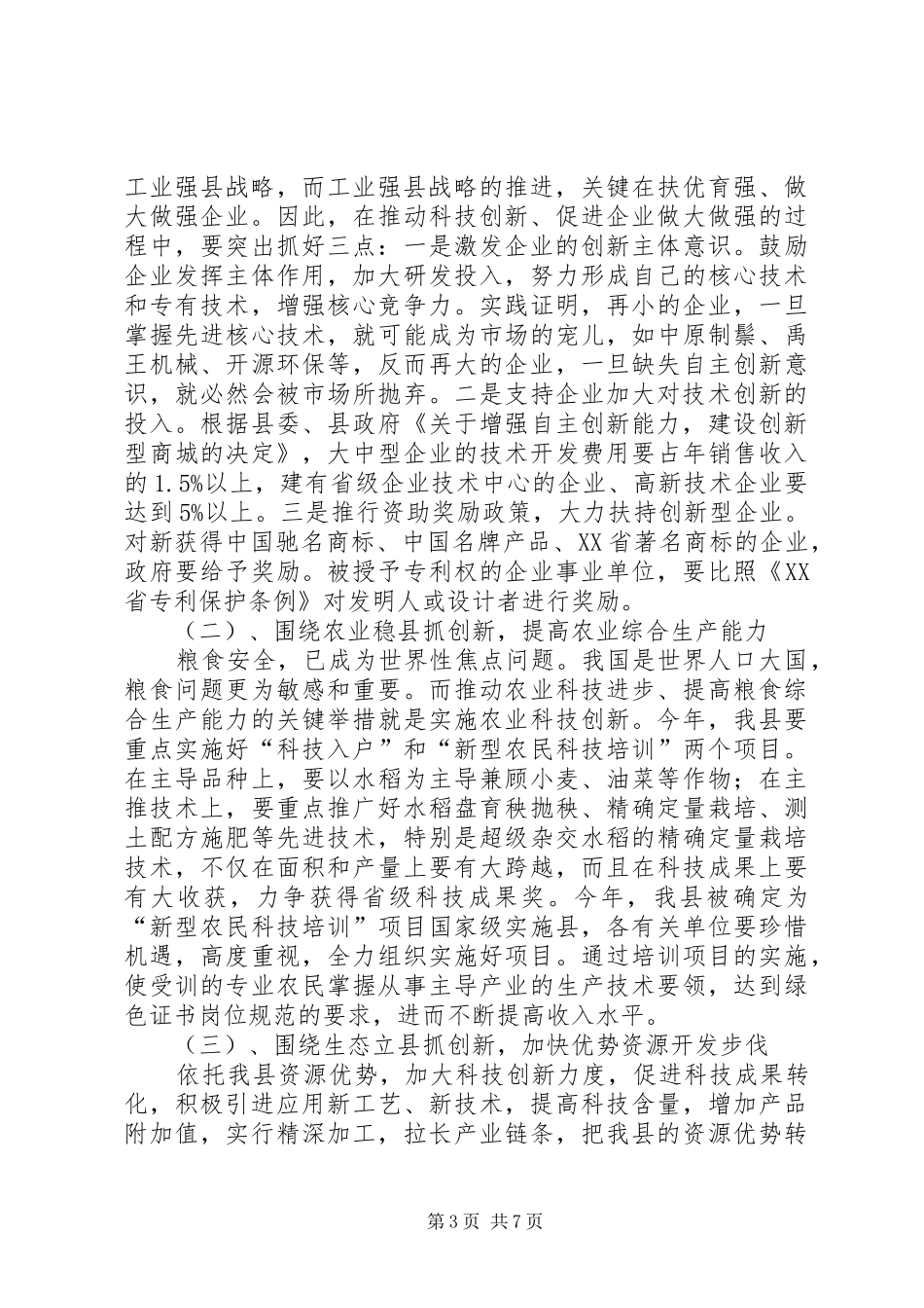 县长在全县科学技术奖励大会上的讲话发言_第3页