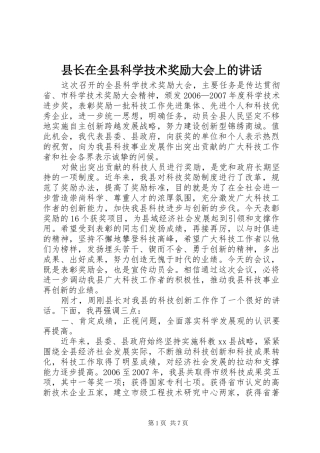 县长在全县科学技术奖励大会上的讲话发言