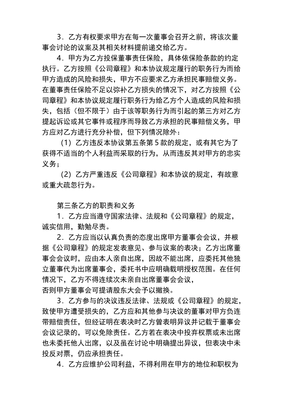 独立董事聘任协议书_第2页