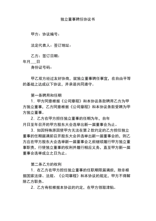 独立董事聘任协议书