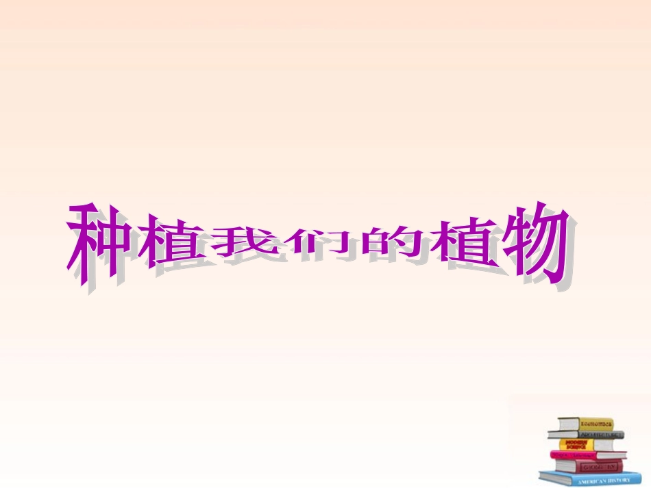 种植我们的植物_第1页