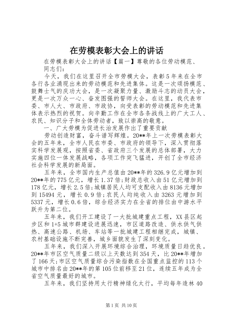 在劳模表彰大会上的讲话发言_第1页