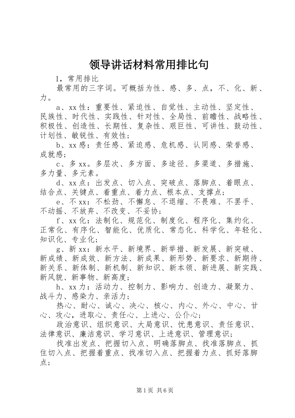 领导讲话发言材料常用排比句_第1页