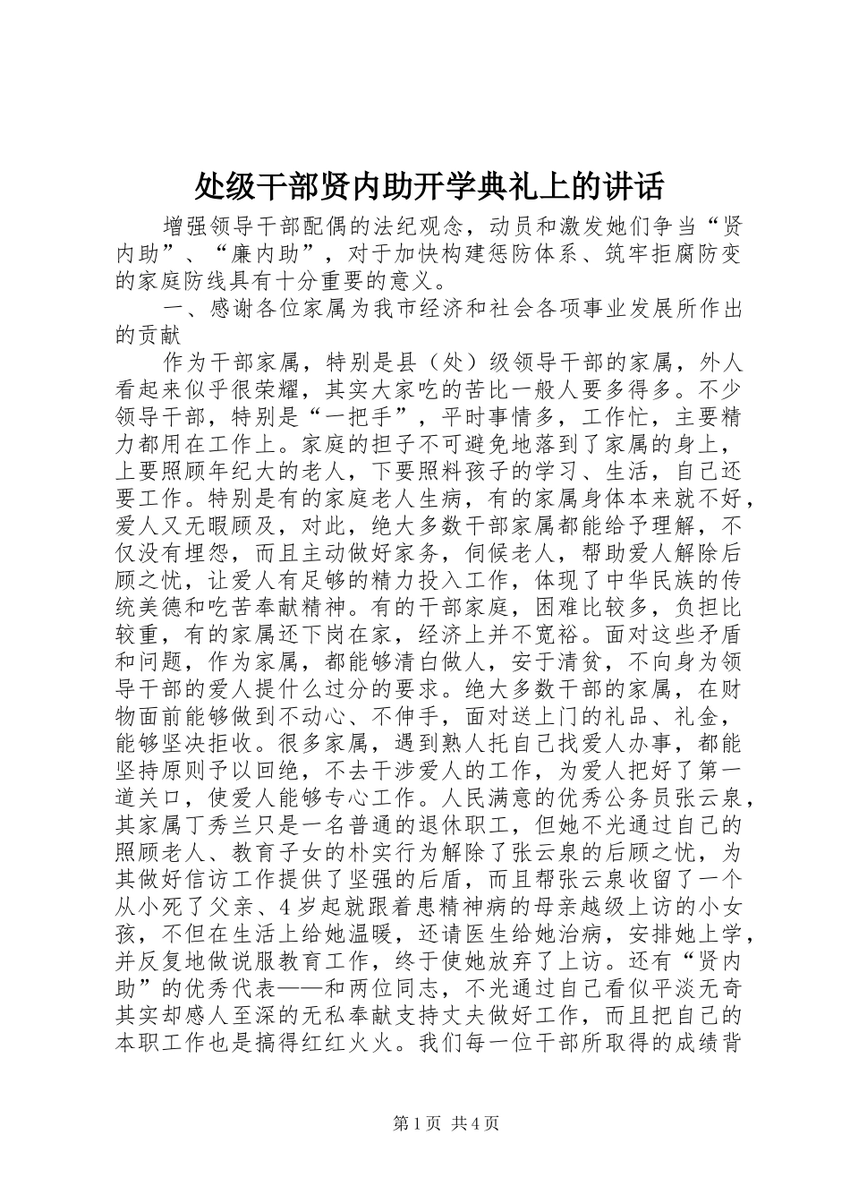 处级干部贤内助开学典礼上的讲话发言_第1页