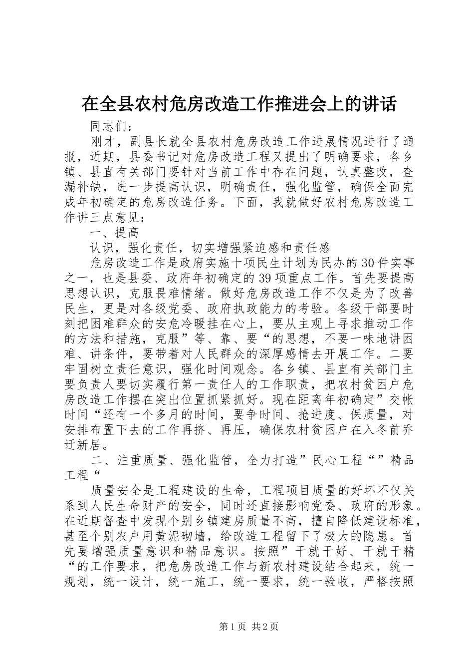 在全县农村危房改造工作推进会上的讲话发言_第1页