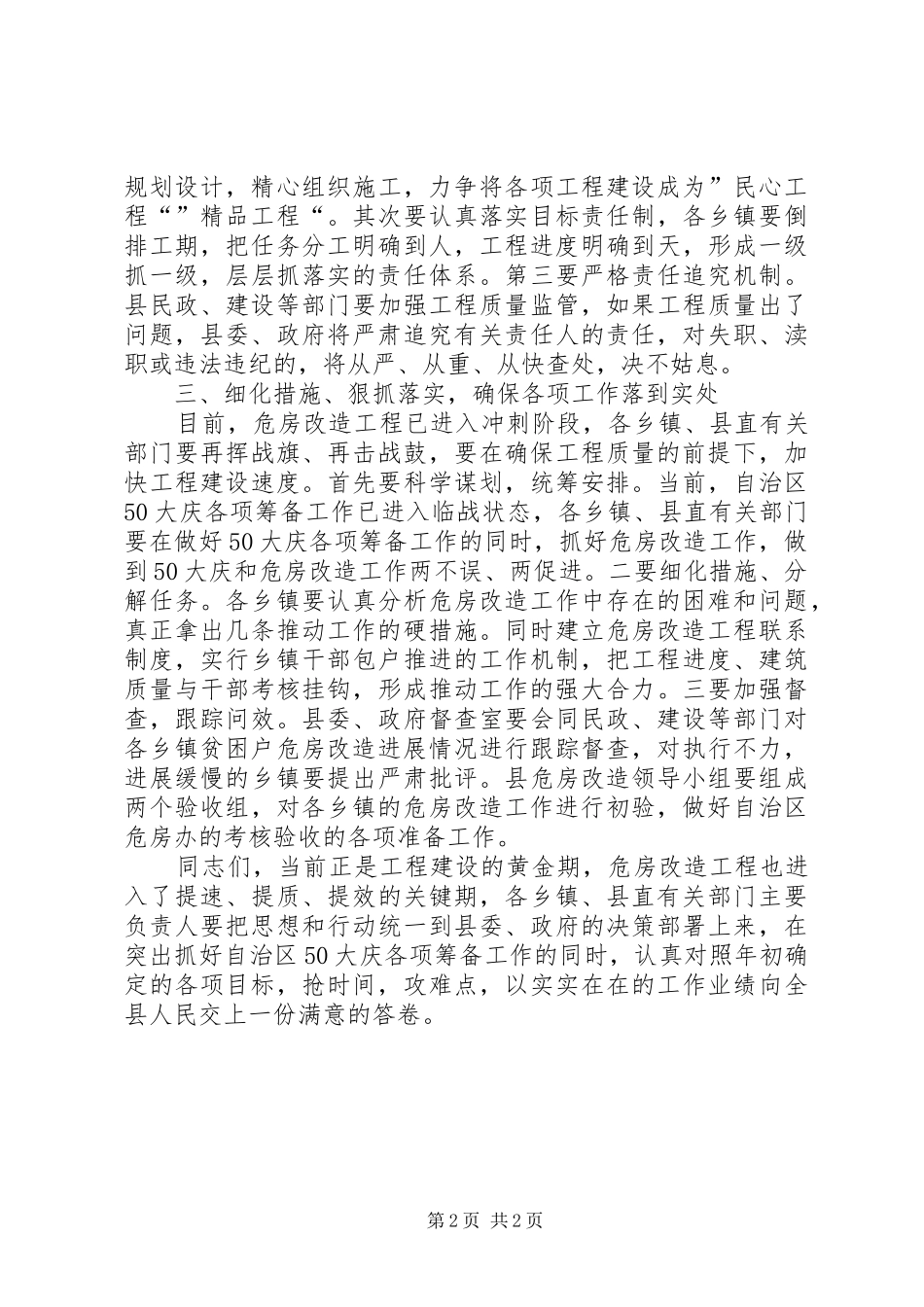 在全县农村危房改造工作推进会上的讲话发言_第2页