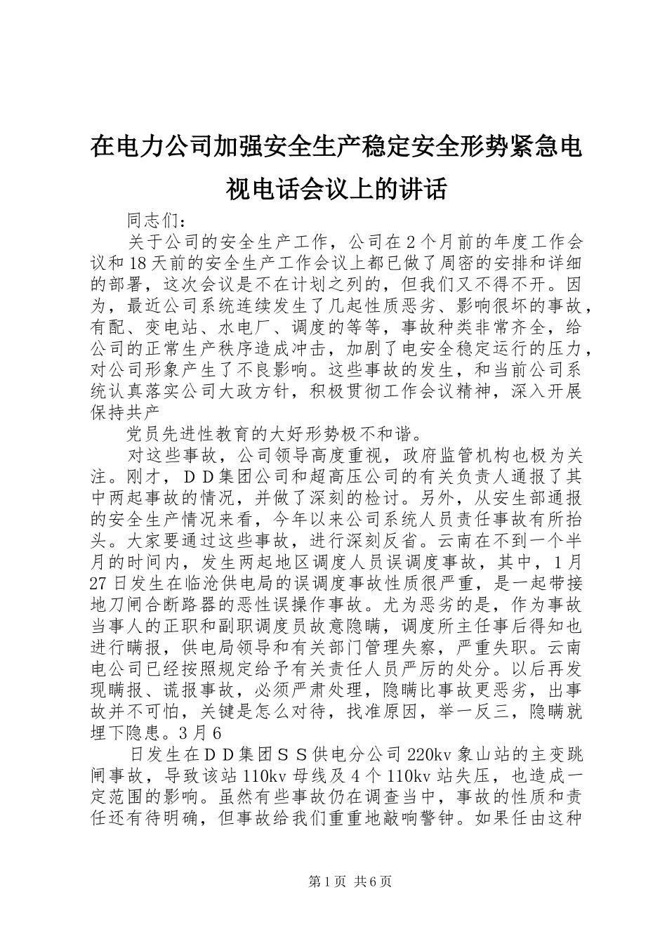 在电力公司加强安全生产稳定安全形势紧急电视电话会议上的讲话发言_第1页
