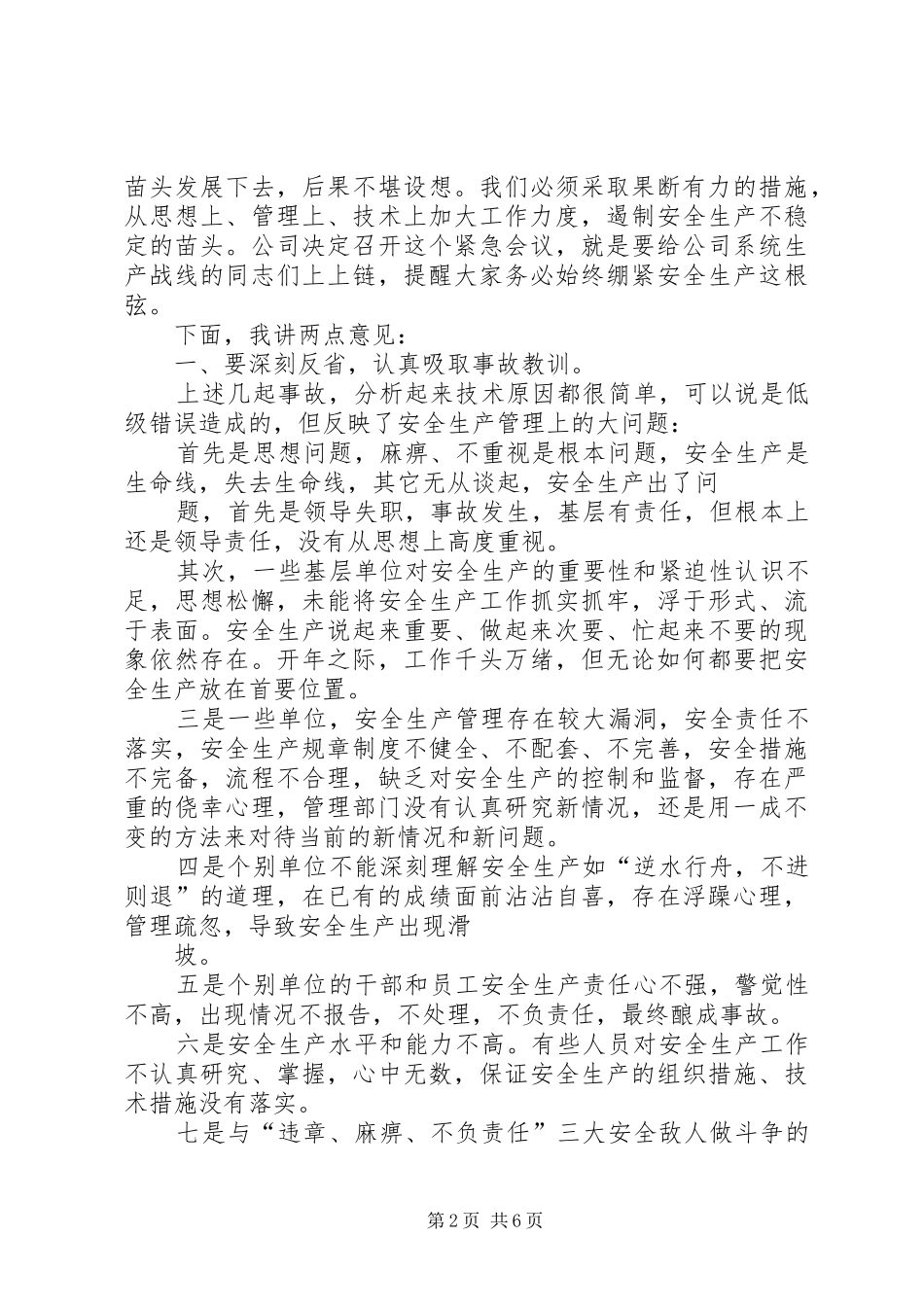 在电力公司加强安全生产稳定安全形势紧急电视电话会议上的讲话发言_第2页