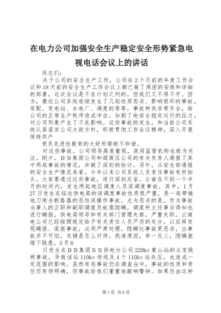 在电力公司加强安全生产稳定安全形势紧急电视电话会议上的讲话发言
