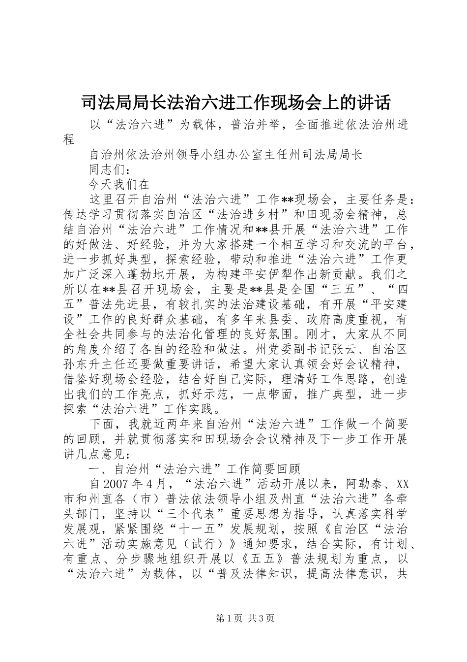 司法局局长法治六进工作现场会上的讲话发言_第1页