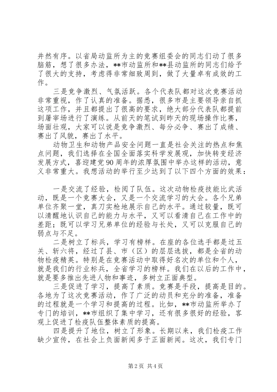 在全省动物检疫技能大比武活动表彰仪式上的讲话发言_第2页
