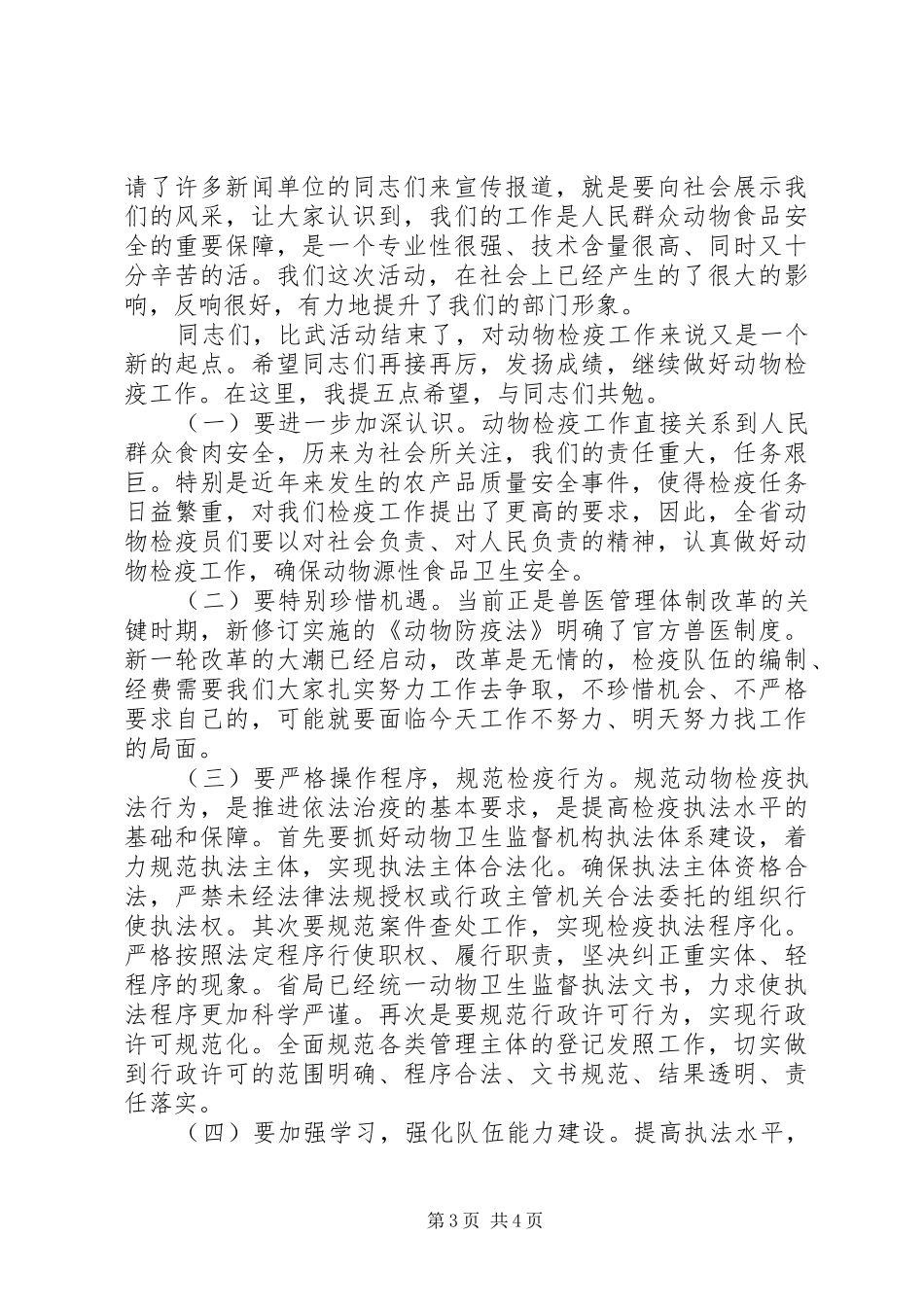 在全省动物检疫技能大比武活动表彰仪式上的讲话发言_第3页