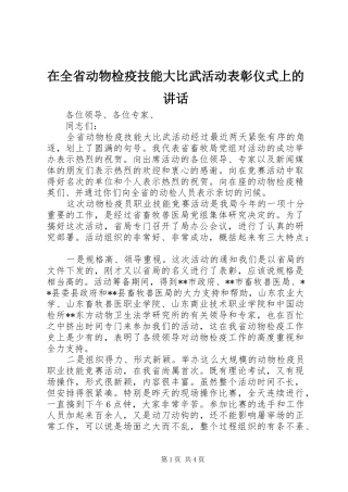 在全省动物检疫技能大比武活动表彰仪式上的讲话发言