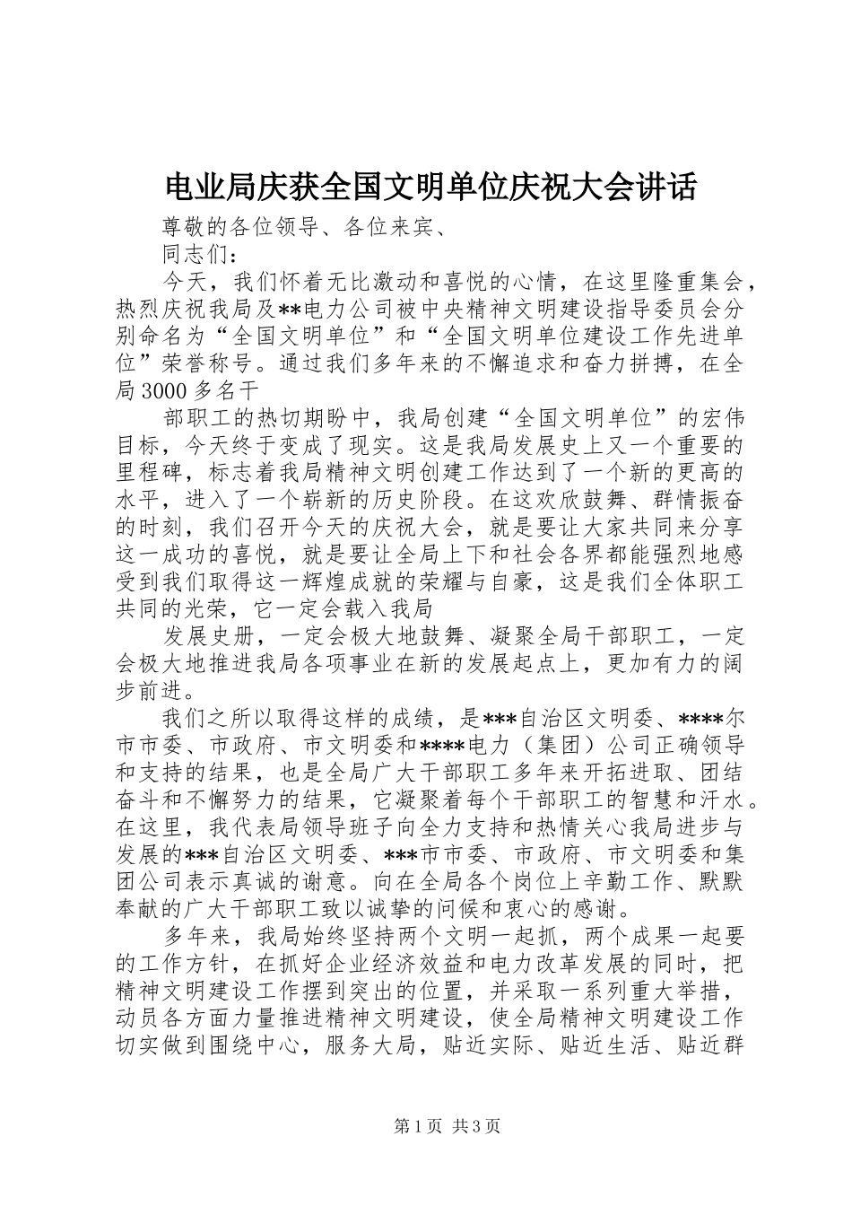 电业局庆获全国文明单位庆祝大会讲话发言_第1页