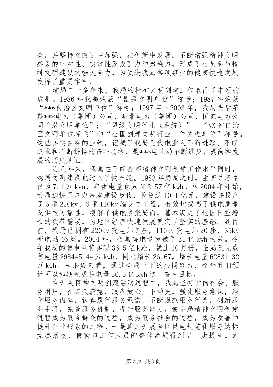 电业局庆获全国文明单位庆祝大会讲话发言_第2页