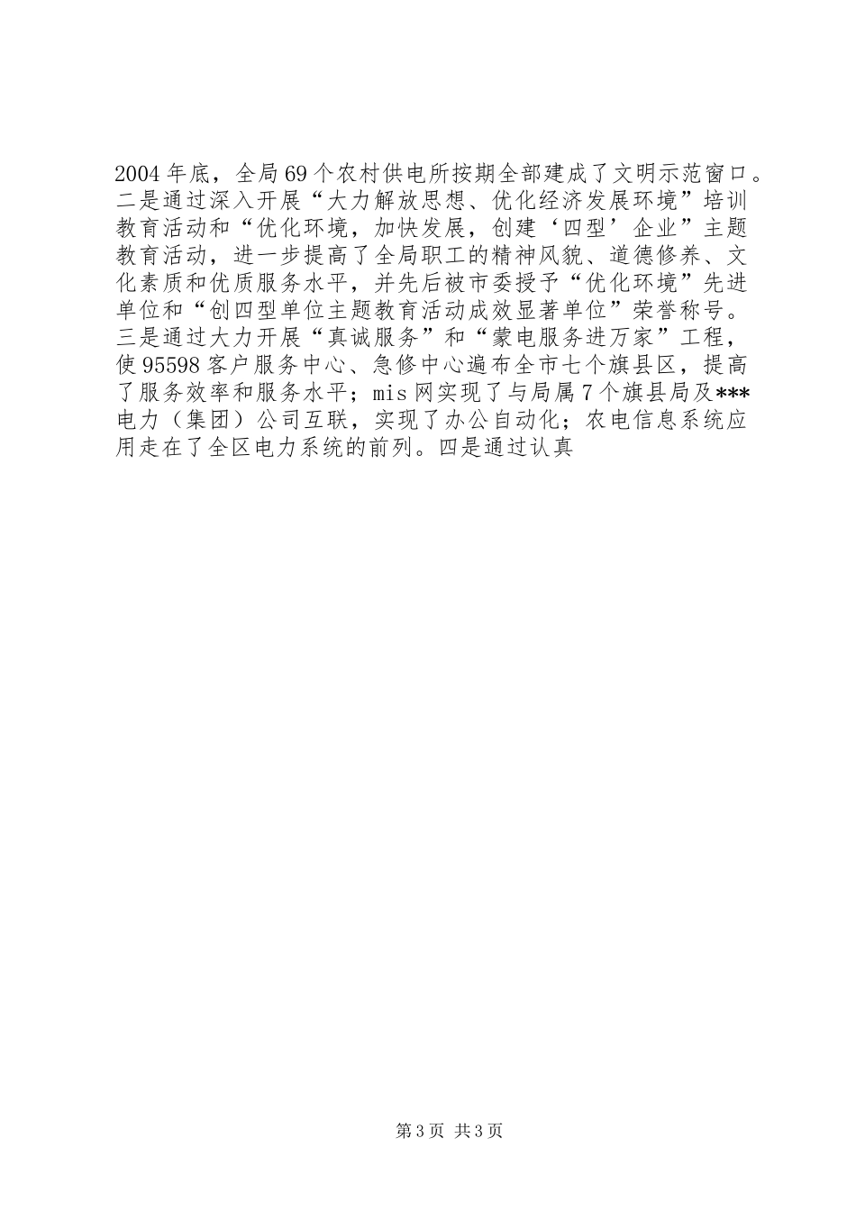 电业局庆获全国文明单位庆祝大会讲话发言_第3页