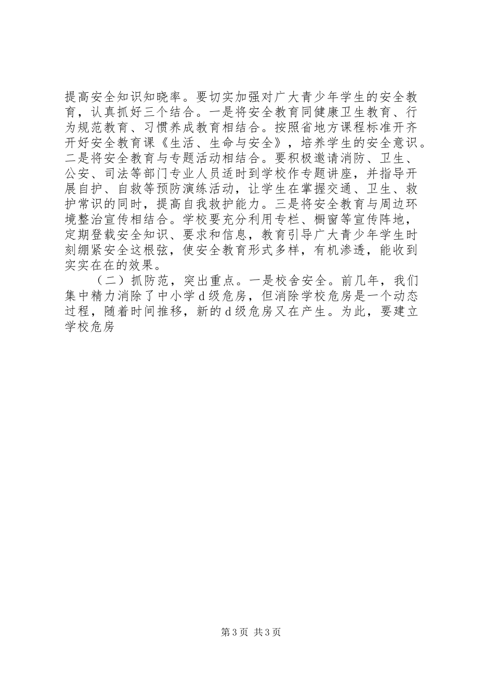 教育局局长在全市综治维稳工作会议上的讲话发言_第3页