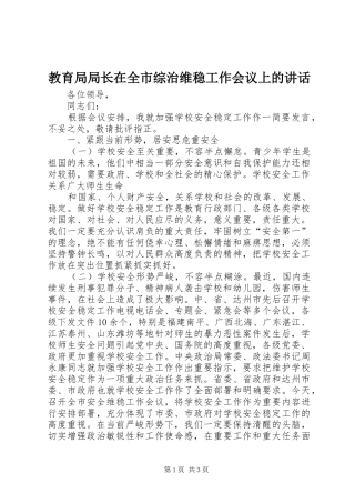 教育局局长在全市综治维稳工作会议上的讲话发言
