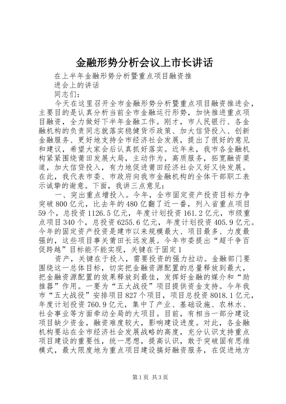 金融形势分析会议上市长讲话发言_第1页