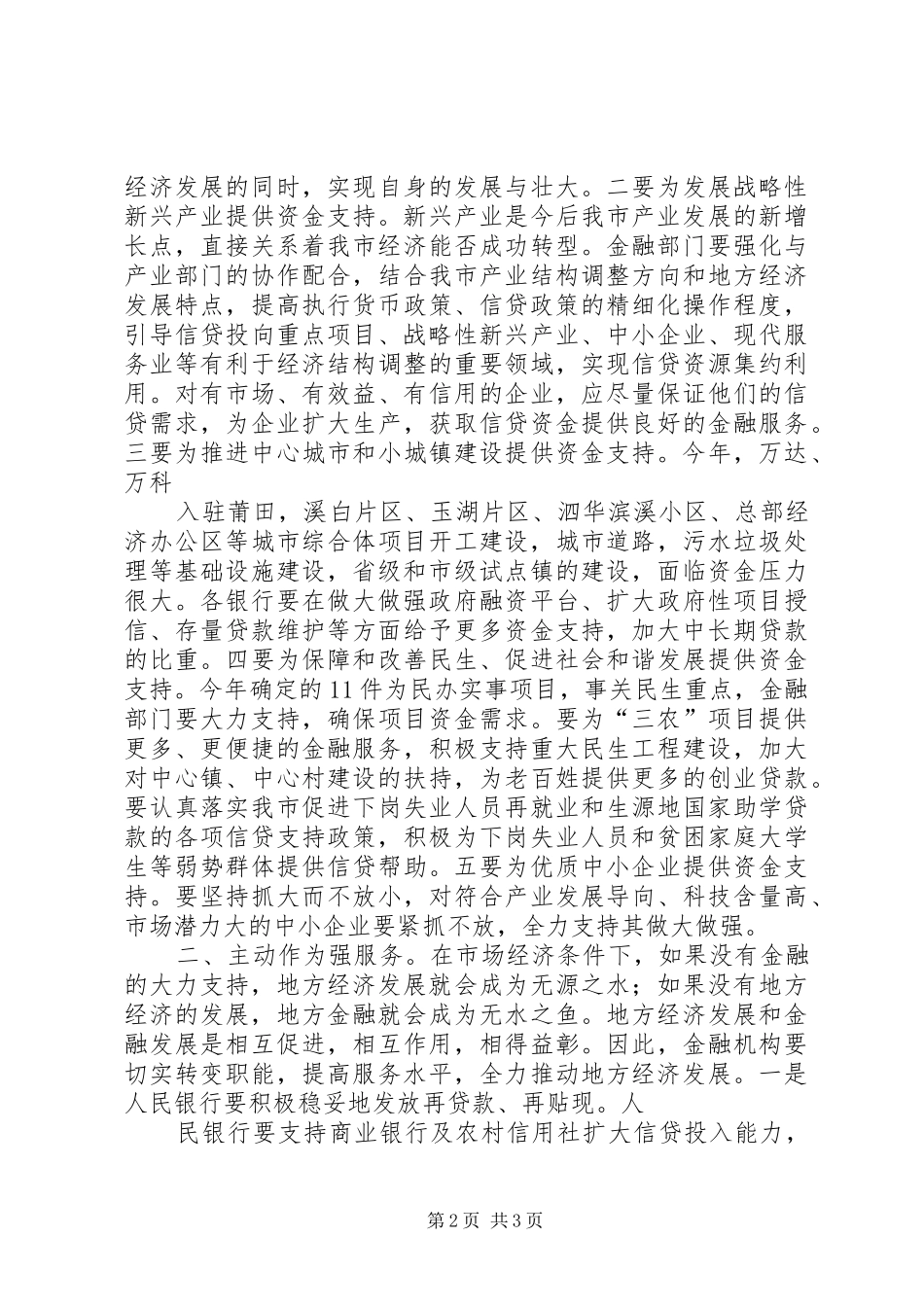 金融形势分析会议上市长讲话发言_第2页