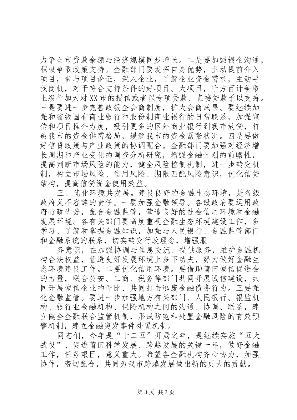 金融形势分析会议上市长讲话发言_第3页