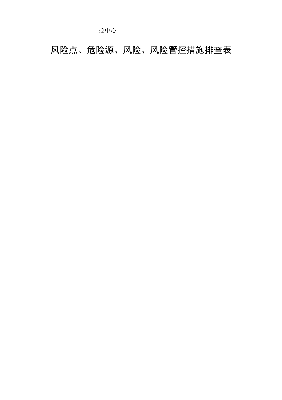 监控中心风险点、危险源、风险、风险管控措施排查表_第1页