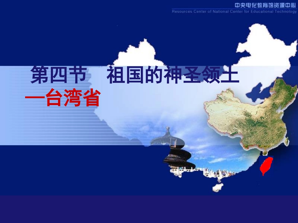 第三节-祖国的神圣领土——台湾省-(4)_第1页