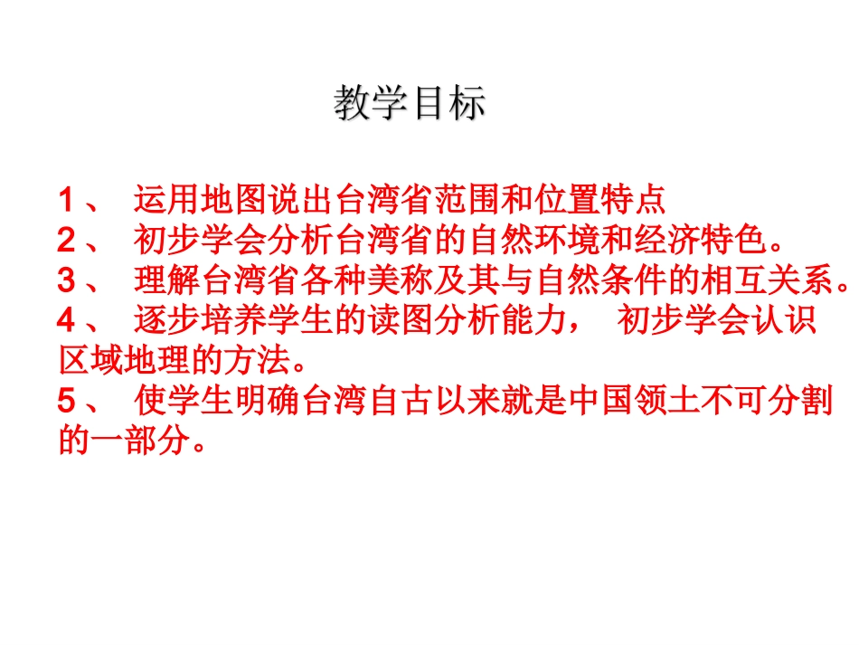 第三节-祖国的神圣领土——台湾省-(4)_第2页