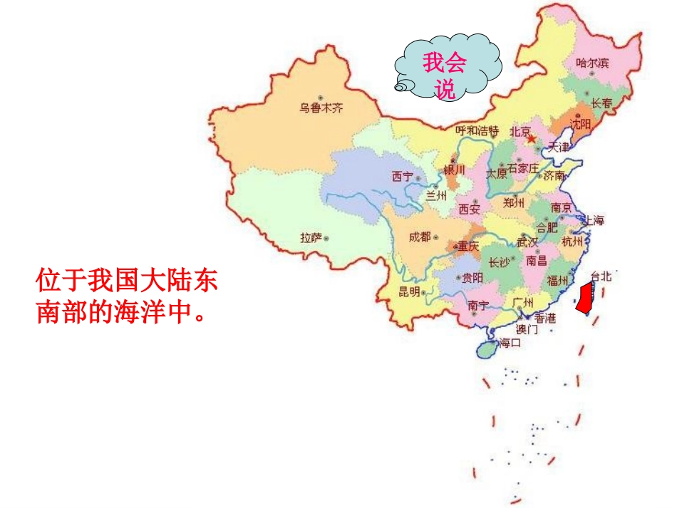 第三节-祖国的神圣领土——台湾省-(4)_第3页