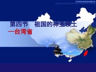 第三节-祖国的神圣领土——台湾省-(4)