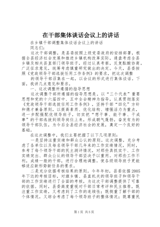 在干部集体谈话会议上的讲话发言