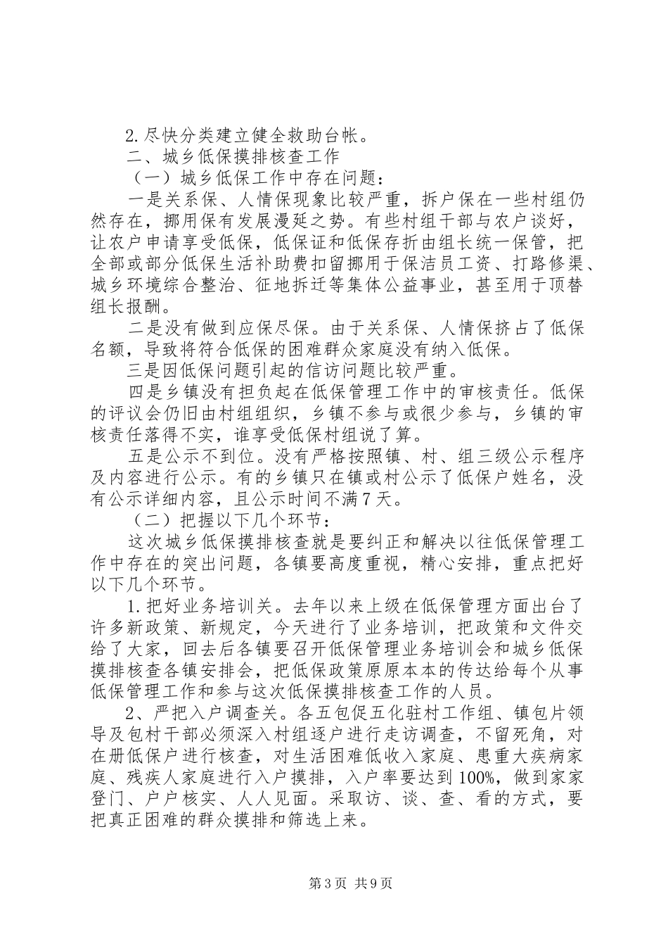 城乡低保会议讲话发言_第3页