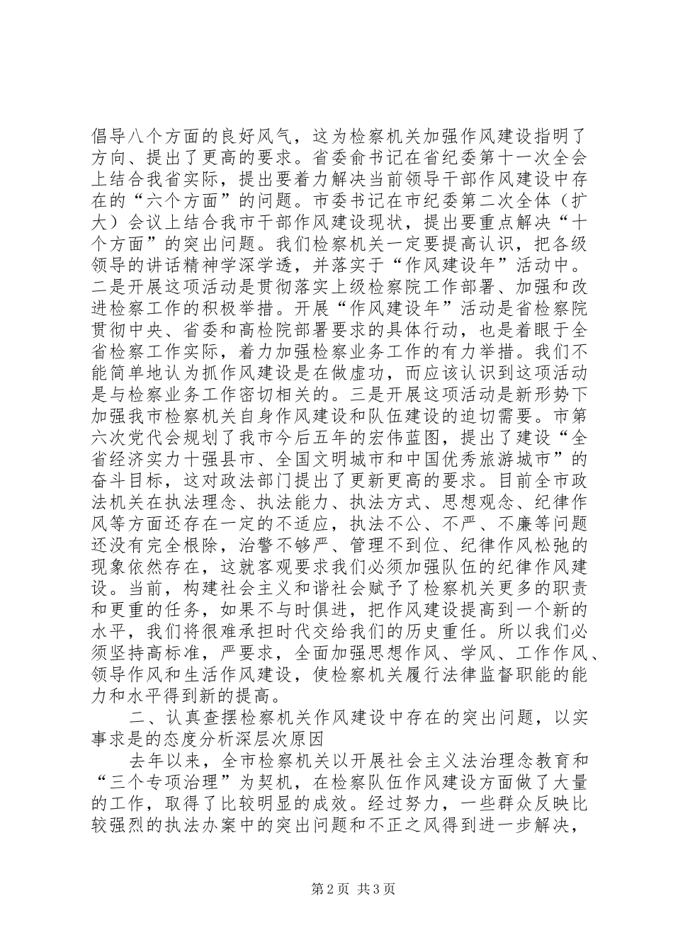 政法委书记在市检察院“作风建设年”活动动员会上的讲话发言_第2页