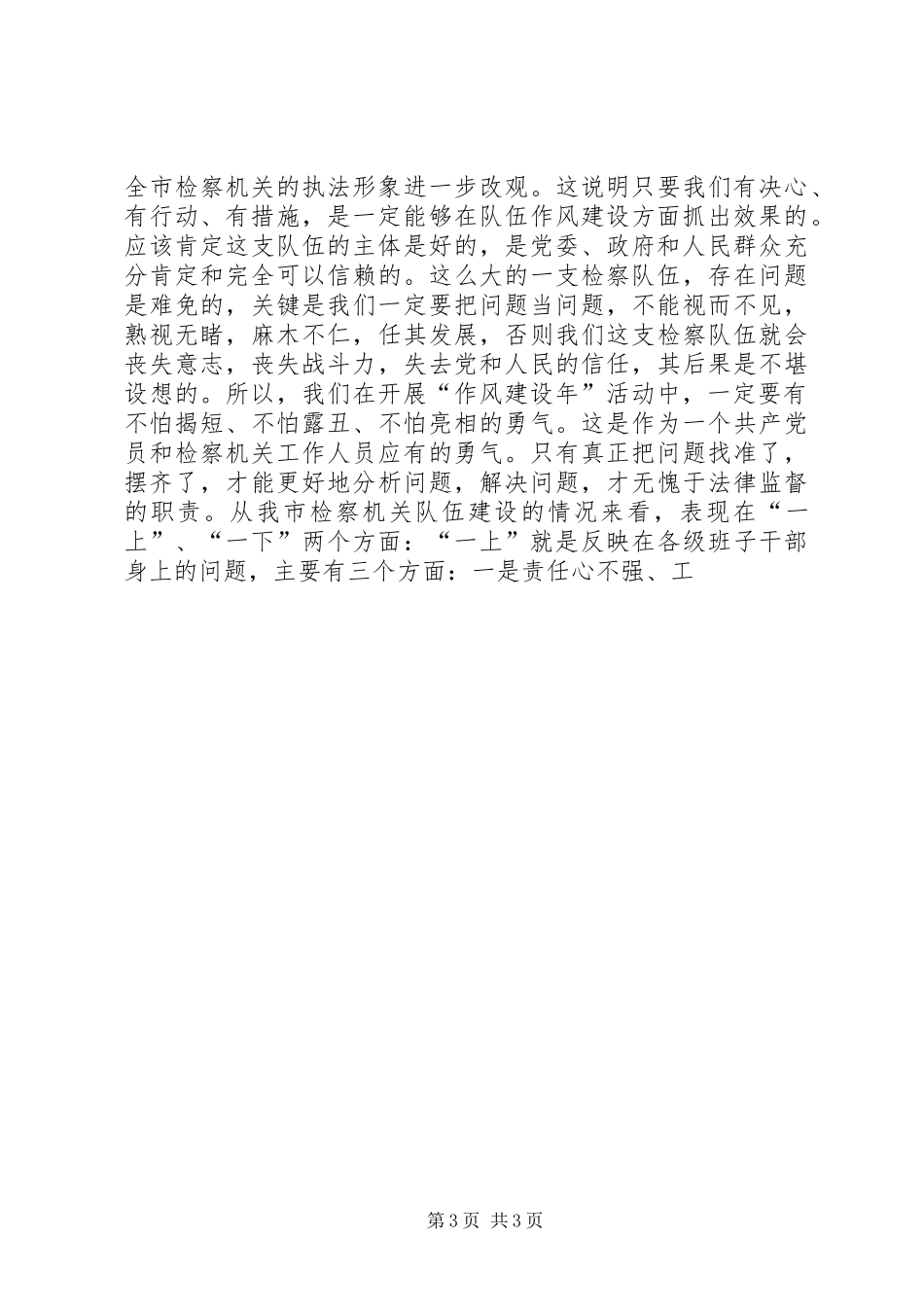 政法委书记在市检察院“作风建设年”活动动员会上的讲话发言_第3页
