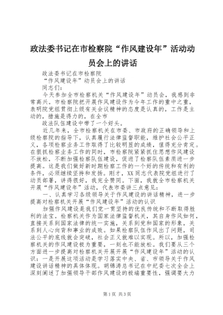 政法委书记在市检察院“作风建设年”活动动员会上的讲话发言