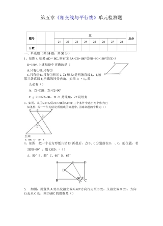 2020人教版七年级数学下册第5章《相交线与平行线》单元检测卷(含答案)