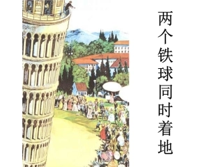 292两个铁球同时着地